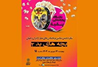 انیمیشن «رفقای بد ۲» در فرهنگسرای عطار نیشابوری