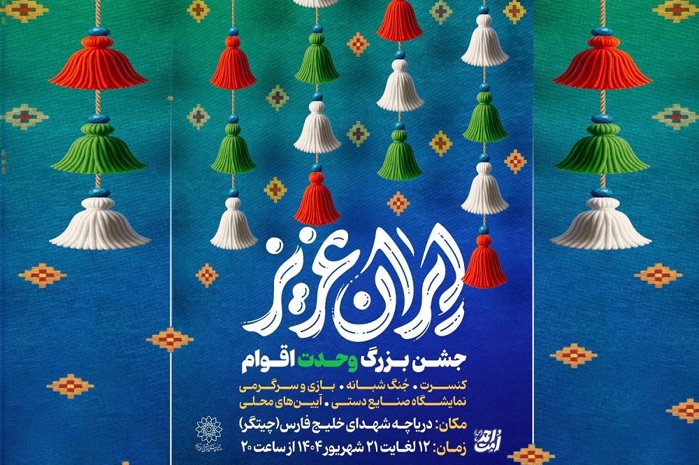 جشن‌های بزرگ «ایران عزیز» در دریاچه شهدای خلیج فارس میزبان شهروندان است