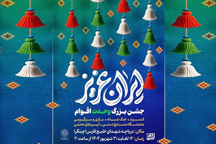 جشن‌های بزرگ «ایران عزیز» در دریاچه شهدای خلیج فارس میزبان شهروندان است