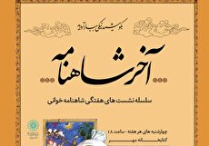 طنین دوباره «آخر شاهنامه» در کتابخانه فرهنگسرای مهر