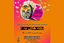 انیمیشن «رفقای بد ۲» در فرهنگسرای عطار نیشابوری