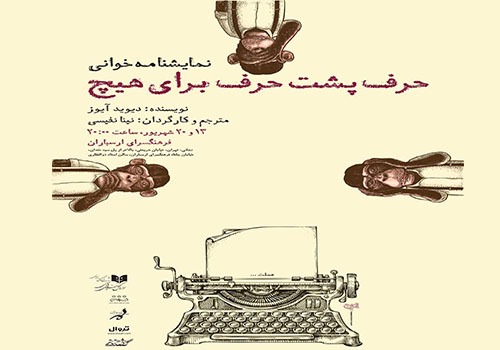 نمایشنامه‌خوانی «حرف پشت حرف برای هیچ» در فرهنگسرای ارسباران