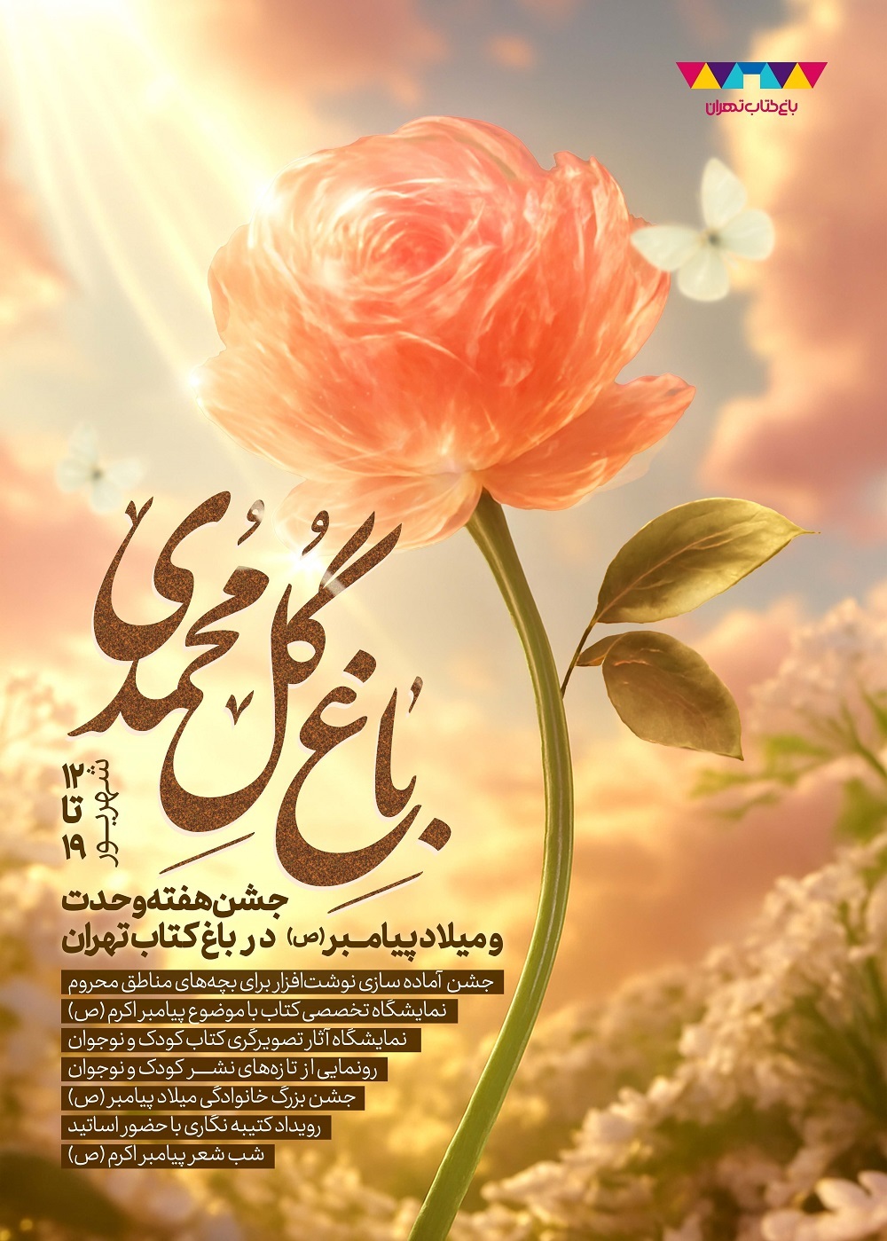 از کتیبه‌نگاری تا کوله‌پشتی مهربانی؛ برنامه‌های باغ کتاب در هفته وحدت
