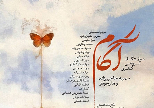 آثار هنری سمیه حاجی‌زاده و 18 هنرجو ی او به نمایش گذاشته می شود