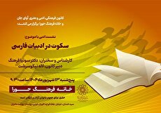 محفل ادبی آوای جان در خانه فرهنگ حورا برگزار می‌شود