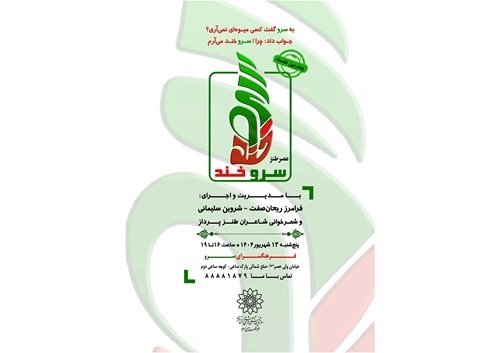 چهارمین نشست عصر طنز سروخند در فرهنگسرای سرو برگزار می‌شود