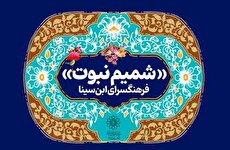 برنامه‌های هفته وحدت «شمیم نبوت» در فرهنگسرای ابن‌سینا