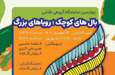 نمایشگاه گروهی نقاشی کودک «بال‌های کوچک، رویا‌های بزرگ» در نگارخانه ابن‌سینا