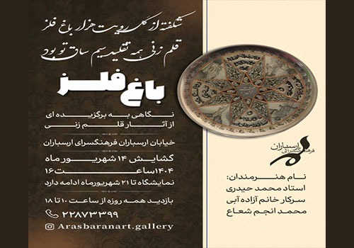 نمایشگاه قلم‌زنی «باغ فلز» در فرهنگسرای ارسباران