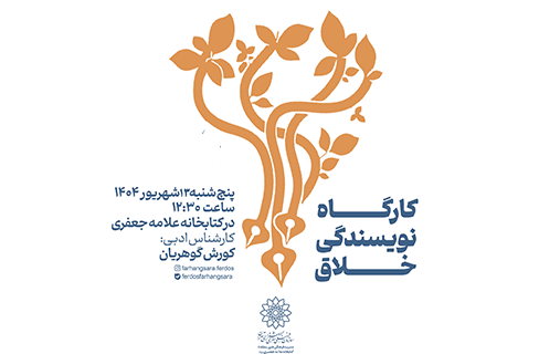 کارگاه نویسندگی خلاق دختران نوجوان در کتابخانه علامه جعفری