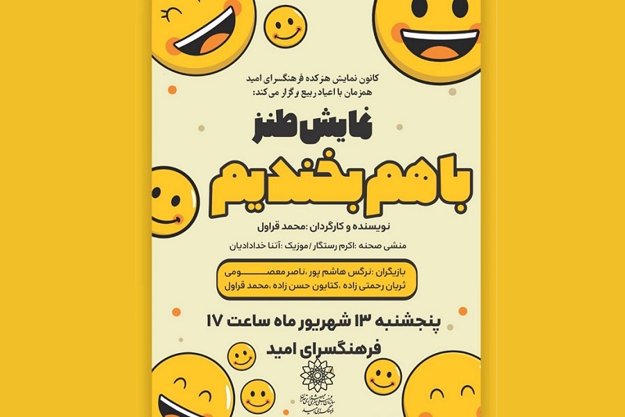 طنز در قاب صحنه؛ «با هم بخندیم» در فرهنگسرای امید اجرا می‌شود