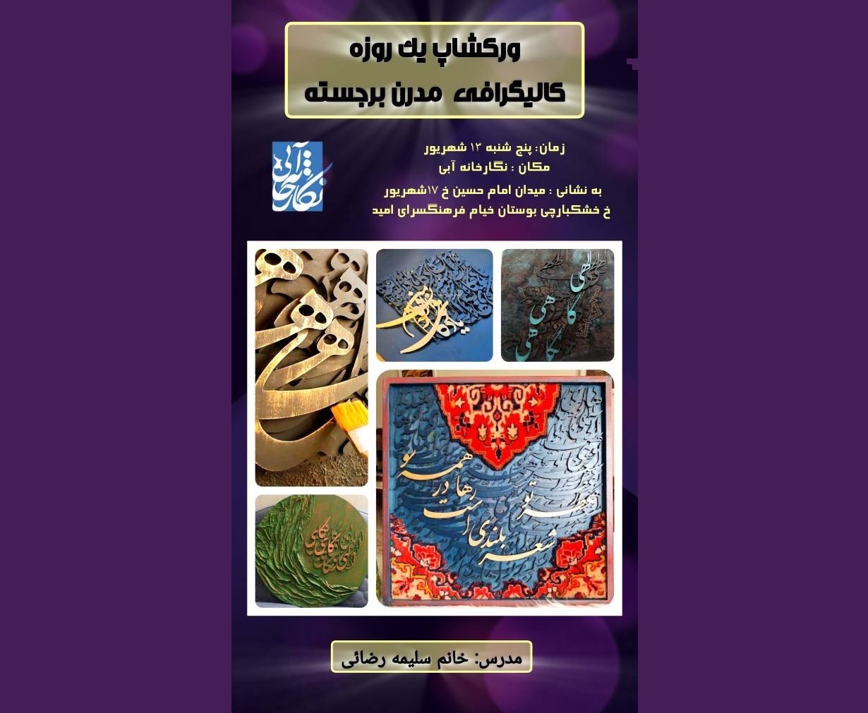 ورکشاپ یکروزه کالیگرافی مدرن با محوریت حروف برجسته در نگارخانه آبی
