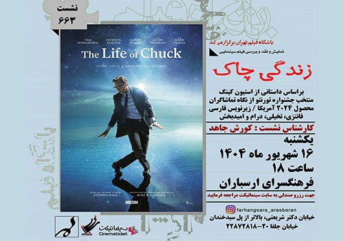نمایش و نقد فیلم «زندگی چاک» در فرهنگسرای ارسباران