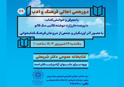 خوانش گروهی کتاب «پرنده خارزار» در کتابخانه دکتر شریعتی