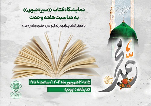 نمایشگاه کتاب «سیره نبوی» در کتابخانه داوودیه نمایشگاه کتاب «سیره نبوی» در کتابخانه داوودیه