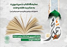 نمایشگاه کتاب «سیره نبوی» در کتابخانه داوودیه