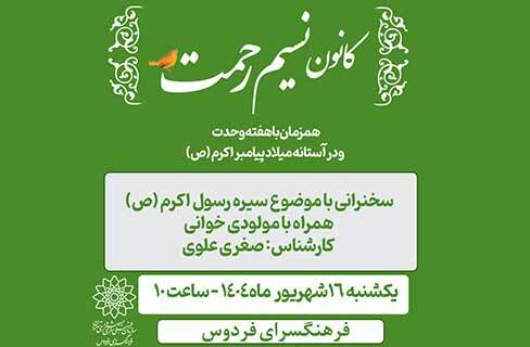 «سیره‌ی رسول اکرم(ص)»، در کانون نسیم رحمت فرهنگسرای فردوس
