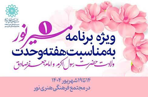 هفته وحدت با ویژه‌برنامه‌ی «مسیر نور» در مجتمع فرهنگی هنری نور