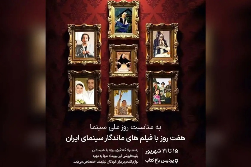 هفت شب خاطره‌انگیز در باغ‌کتاب با سینماگران ایرانی