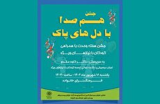 جشن «هم‌صدا با دل‌های پاک» در فرهنگسرای خانواده برگزار می‌شود