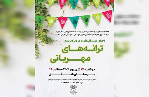 ویژه برنامه ترانههای مهربانی در بوستان شفق برگزار می شود ویژه برنامه ترانههای مهربانی در بوستان شفق برگزار می شود