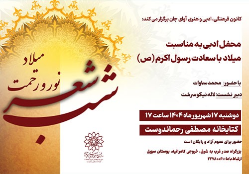 شب شعر «نور و رحمت» در کتابخانه مصطفی رحماندوست شب شعر «نور و رحمت» در کتابخانه مصطفی رحماندوست