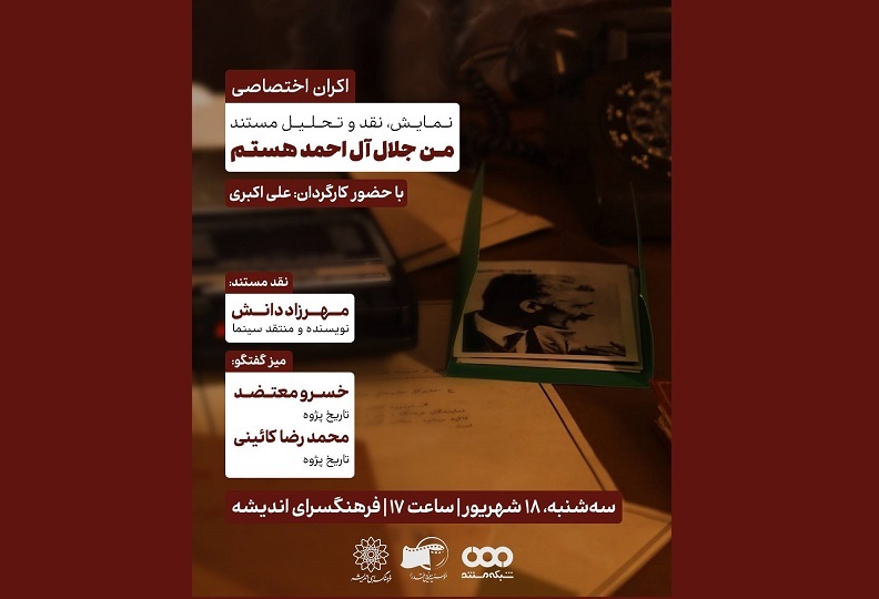 اکران و نقدِ مستند «من جلال آل‌احمد هستم»