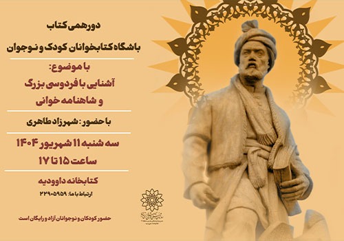 شاهنامه‌خوانی کودکان و نوجوانان در کتابخانه داوودیه