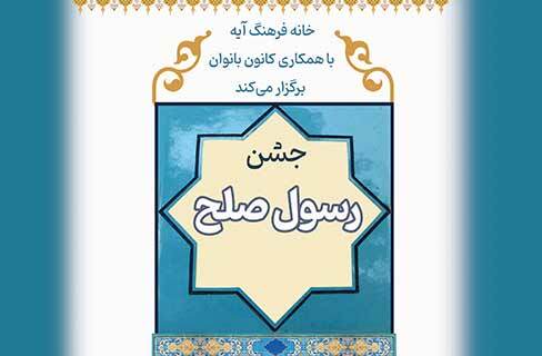 «رسول صلح»؛ جشن هفته وحدت در خانه‌فرهنگ آیه