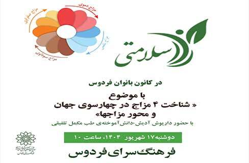 «کارگاه طبعشناسی» در برنامهی راز سلامتی فرهنگسرای فردوس «کارگاه طبعشناسی» در برنامهی راز سلامتی فرهنگسرای فردوس