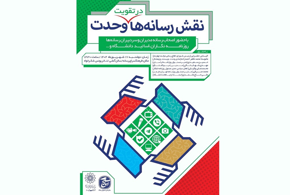 ویژه‌برنامه «نقش رسانه‌ها در تقویت وحدت» در فرهنگسرای رسانه برگزار می‌شود