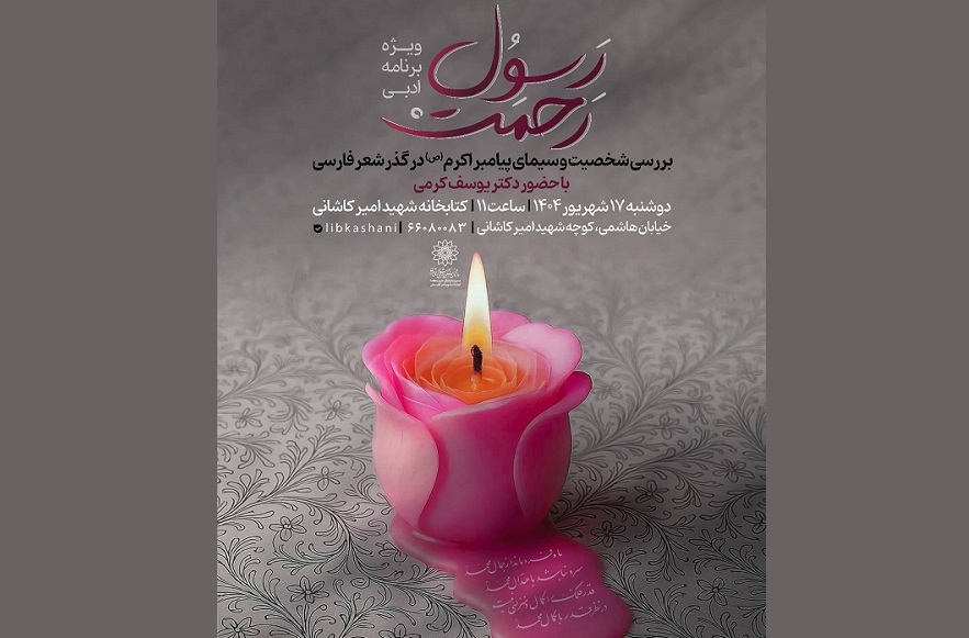 ویژه‌برنامه ادبی «رسول رحمت» به همت کتابخانه شهید کاشانی