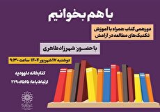 تکنیک‌های مطالعه در آرامش در کتابخانه داوودیه بررسی می‌شود