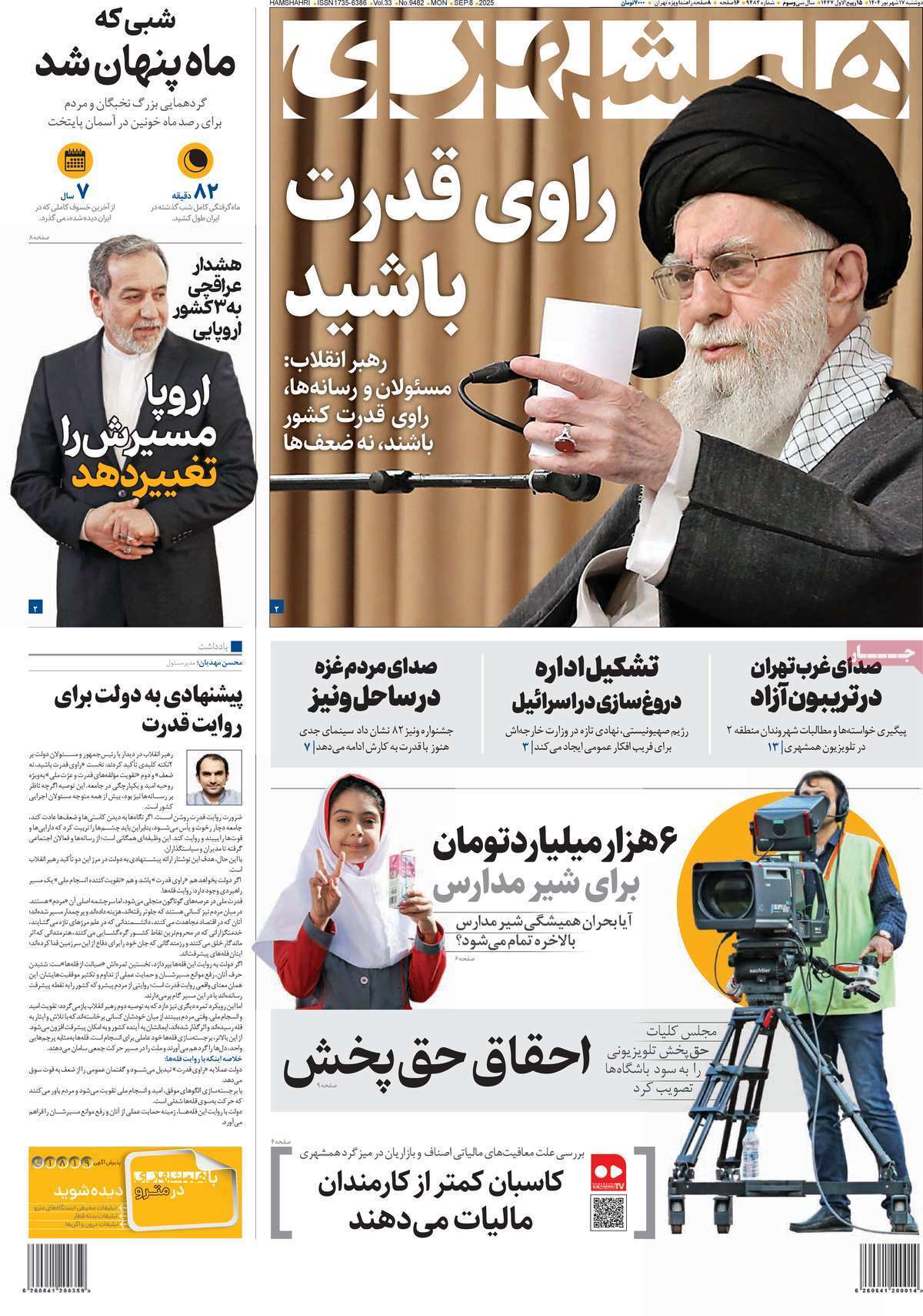 صفحه اول روزنامه‌ها- دوشنبه ۱۷ شهریورماه ۱۴۰۴