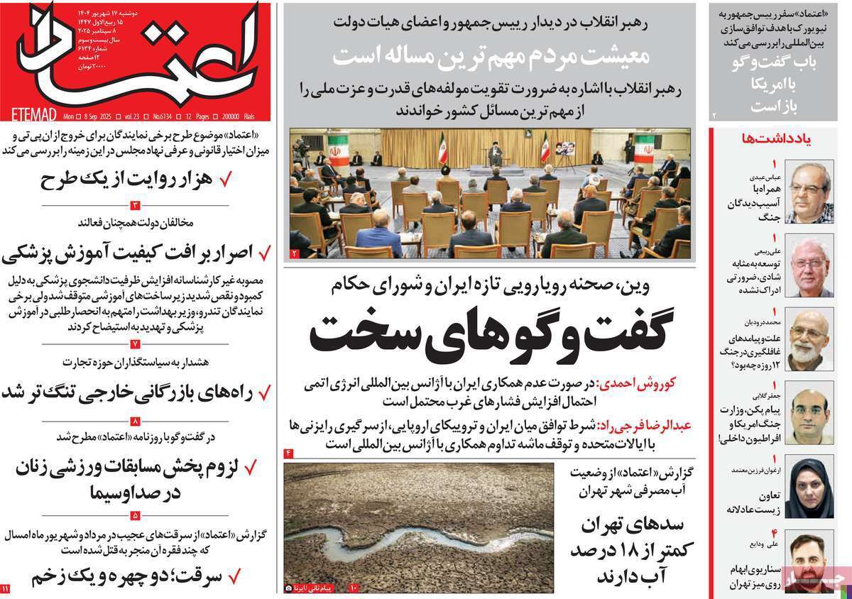 صفحه اول روزنامه‌ها- دوشنبه ۱۷ شهریورماه ۱۴۰۴