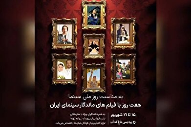 هفت شب خاطره‌انگیز در باغ‌ کتاب با سینماگران ایرانی