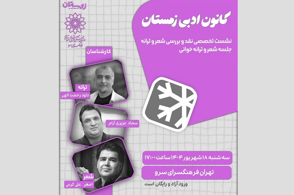 نشست تخصصی نقد و بررسی شعر و ترانه در فرهنگسرای سرو