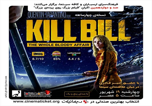 نمایش و نقد فیلم «بیل را بکش» در فرهنگسرای ارسباران