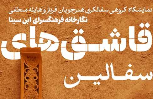 نمایشگاه گروهی «قاشقهای سفالین» در نگارخانه فرهنگسرای ابنسینا نمایشگاه گروهی «قاشقهای سفالین» در نگارخانه فرهنگسرای ابنسینا
