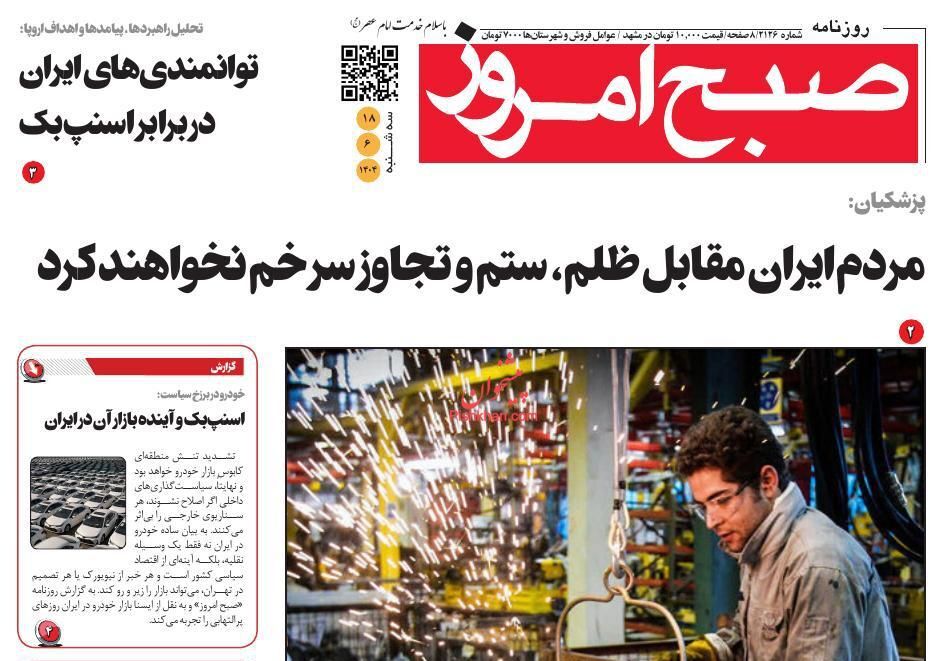 صفحه اول روزنامه‌ها- سه‌شنبه ۱۸ شهریورماه ۱۴۰۴