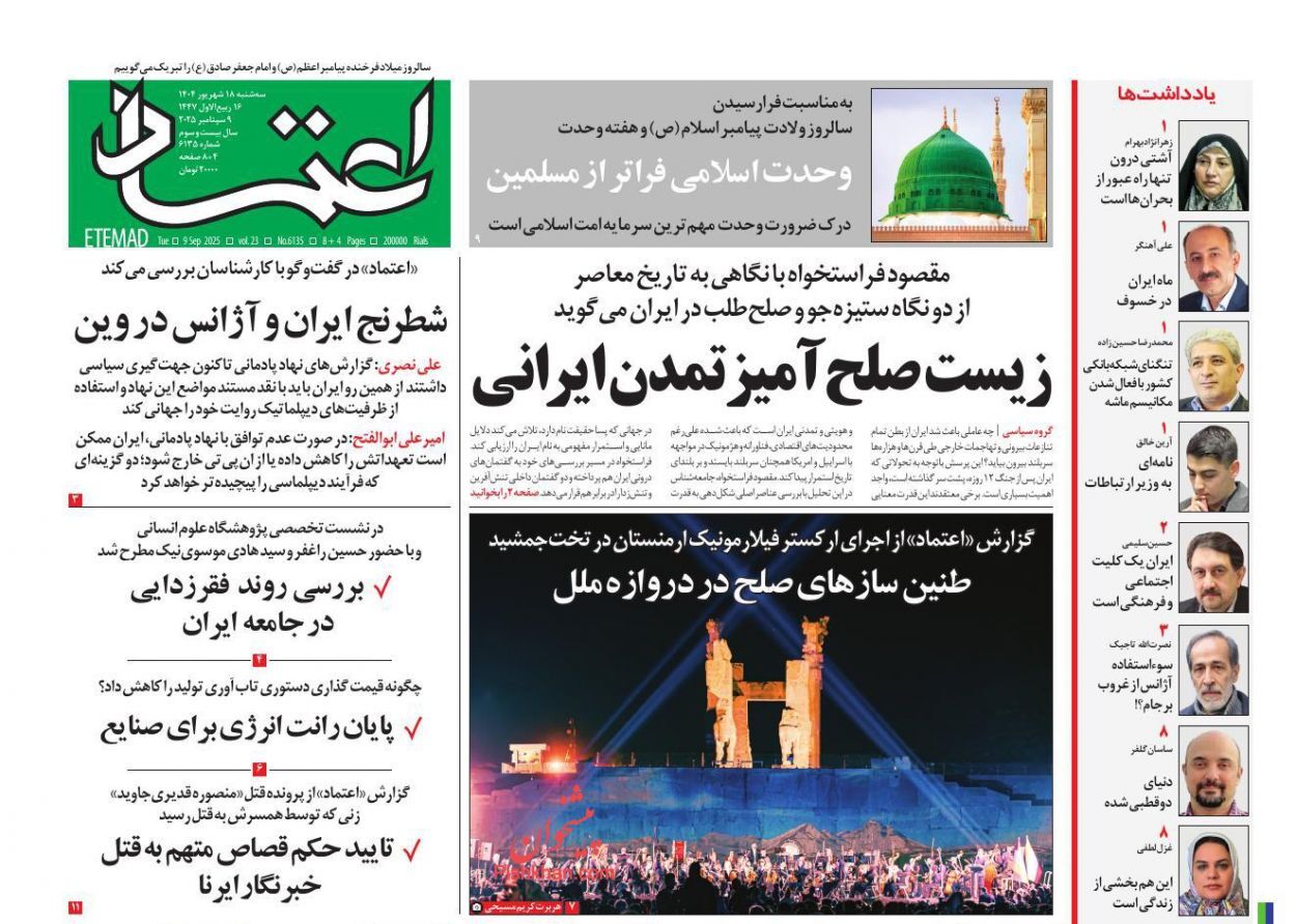 صفحه اول روزنامه‌ها- سه‌شنبه ۱۸ شهریورماه ۱۴۰۴