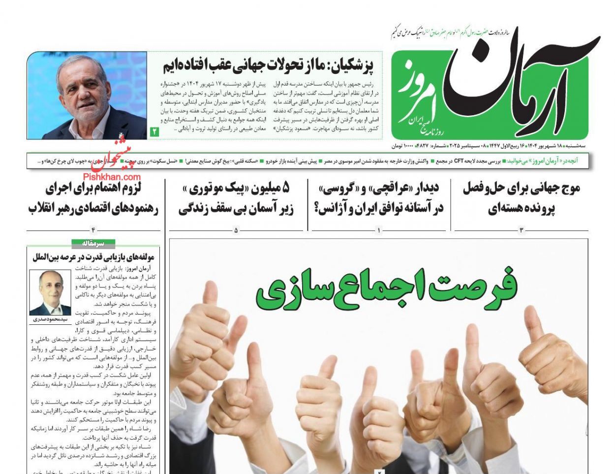 صفحه اول روزنامه‌ها- سه‌شنبه ۱۸ شهریورماه ۱۴۰۴