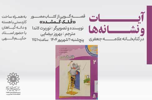 «قلک گمشده» در کارگاه آیات و نشانه‌های کتابخانه علامه جعفری