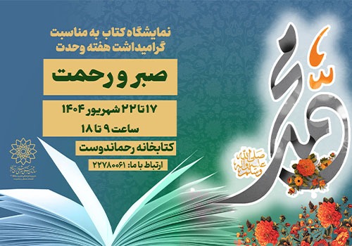 نمایشگاه کتاب «صبر و رحمت» در کتابخانه رحماندوست نمایشگاه کتاب «صبر و رحمت» در کتابخانه رحماندوست