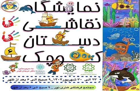 ششمین دوره نمایشگاه نقاشی «دستان کوچک» در نگارخانه آفرینش نور ششمین دوره نمایشگاه نقاشی «دستان کوچک» در نگارخانه آفرینش نور