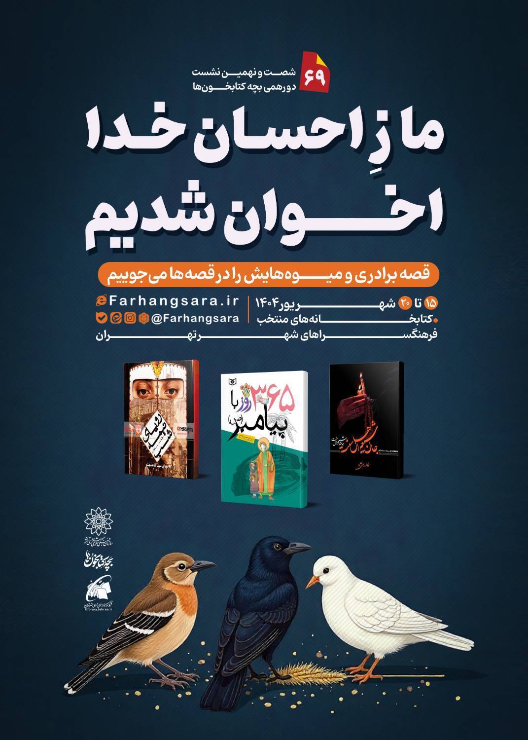 شصت و نهمین نشست دورهمی بچه‌کتابخون‌ها با عنوان «ما زِ احسان خدا اخوان شدیم!»