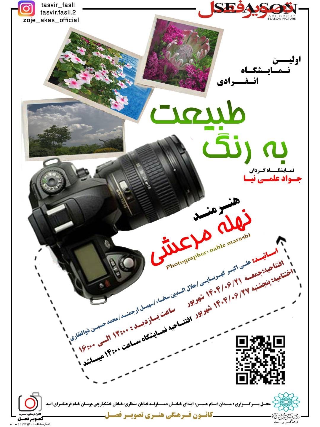 نمایشگاه عکس «به رنگ طبیعت» در فرهنگسرای امید