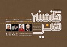 ویژه‌برنامه «گنجینه هنر» به همت خانه فرهنگ پرواز