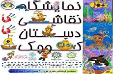 ششمین دوره نمایشگاه نقاشی «دستان کوچک» در نگارخانه آفرینش نور
