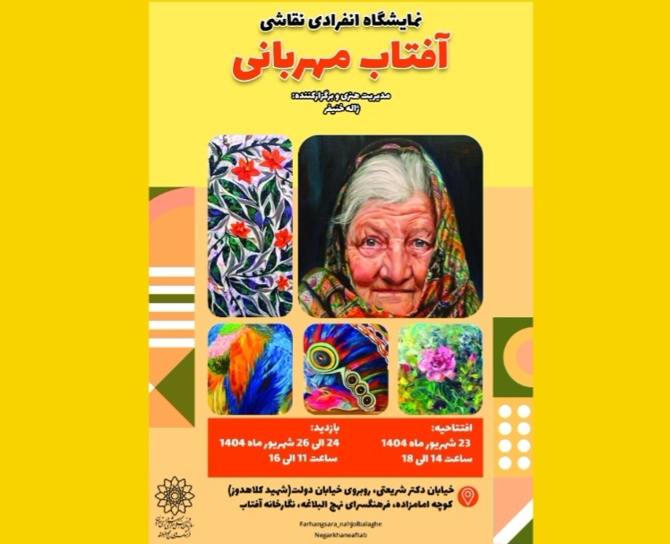 آیین گشایش نمایشگاه نقاشی